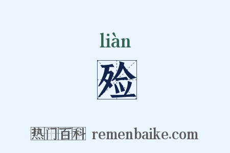 殓是什么意思的图片
